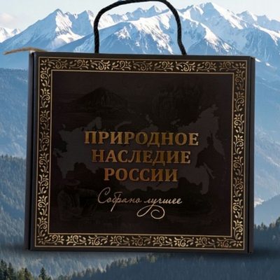 Набор-комплекс  “Природное наследие России” упаковка крафтовый черный бокс с золотым тиснением и сургучной печатью
